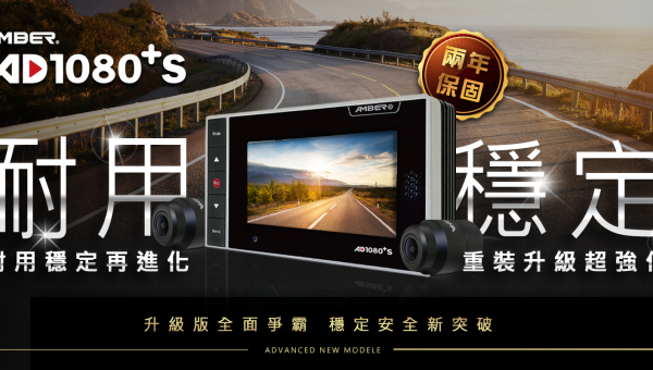 全新上市！AMBER AD1080+S 機車行車紀錄器 全面爭霸 穩定安全新突破