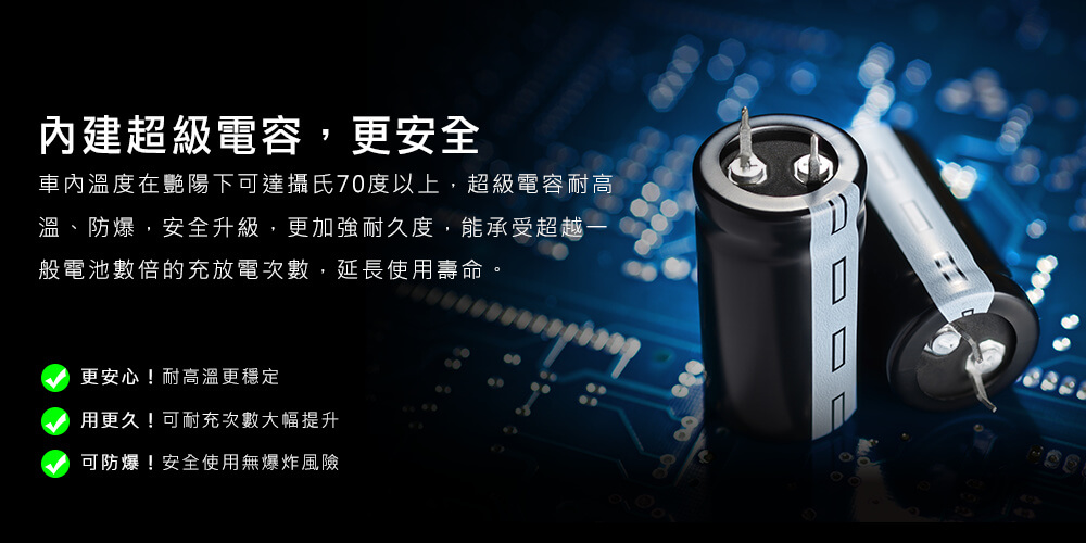 內建超級電容Supercapacitor